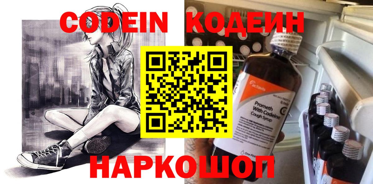Codein напиток Lean (лин) Донской