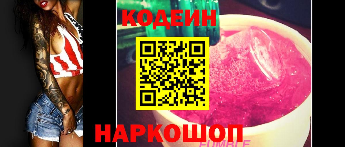 Донской  Кодеиновый сироп Lean Purple Drank  Вход с VPN  Codein напиток Lean (лин) 